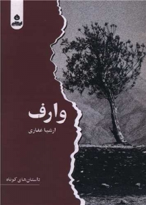 وارف