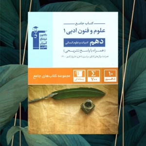 علوم و فنون ادبی دهم انسانی جامع قلم چی