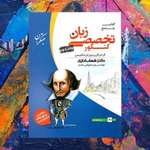 زبان تخصصی جامع کنکور جلد دوم مبتکران