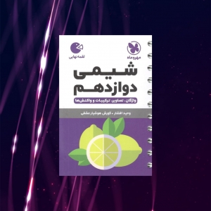 شیمی دوازدهم لقمه مهروماه