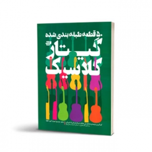 50 قطعه طبقه بندی شده گیتار کلاسیک 