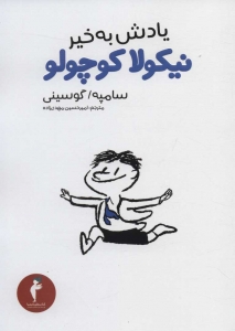 یادش بخیر نیکولا کوچولو