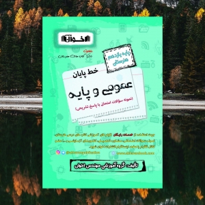 خط پایان عمومی و پایه یازدهم هنرستان و فنی حرفه ای اخوان 