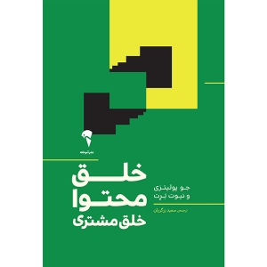 خلق محتوا خلق مشتری