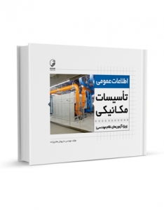 اطلاعات عمومی تاسیسات مکانیکی ویژه آزمون های نظام مهندسی
