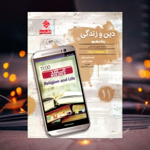 دین و زندگی یازدهم رشته انسانی مرشد مبتکران