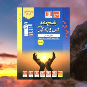دین و زندگی جامع کنکور رشته انسانی جلد دوم آبی قلم چی کنکور 1401