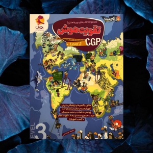 تقویت هوش CGP 3 پویش اندیشه خوارزمی