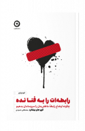 رابطه ات را به فنا نده 