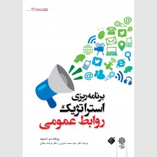برنامه ریزی استراتژیک روابط عمومی