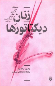 زنان دیکتاتورها