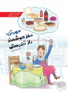 مهرتن مغز هوشمند راز تندرستی 