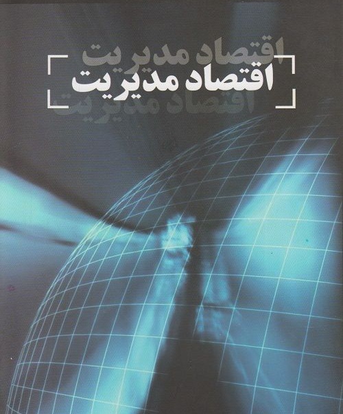 اقتصاد مدیریت