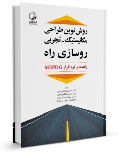 روش نوین طراحی مکانیستیک _ تجربی روسازی راه
