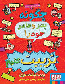 چگونه پدر و مادر خود را تربیت کنیم _ قصه های با پدر و مادر 1