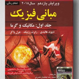 مبانی فیزیک هالیدی جلد اول مکانیک وگرما 2018