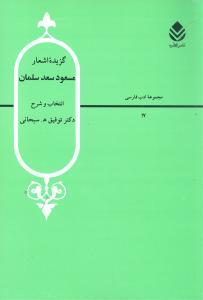 گزیده اشعار مسعود سعد سلمان