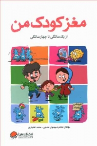 مغز کودک من از یک سالگی تا چهار سالگی