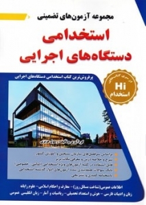 مجموعه آزمون های تضمینی استخدامی دستگاه های اجرایی