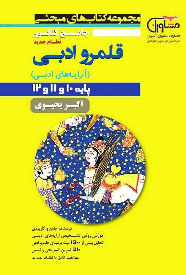 آرایه های ادبی دهم و یازدهم و دوازدهم مشاوران آموزش