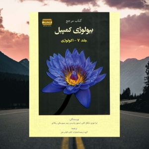 بیولوژی کمپبل جلد 7 اکولوژی آفتاب هنر 