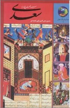 سیصد و شصت و پنج روز با سعدی