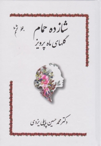 شازده حمام جلد ششم