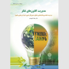 مدیریت کانون های تفکر 