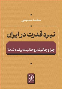 نبرد قدرت در ایران