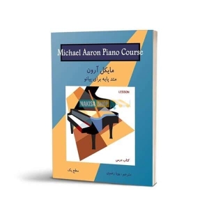 متد پیانو مایکل آرون سطح یک کتاب درس