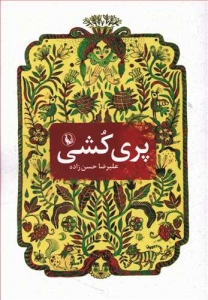 پری کشی