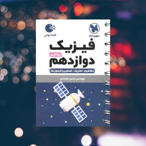 فیزیک دوازدهم ریاضی لقمه مهروماه