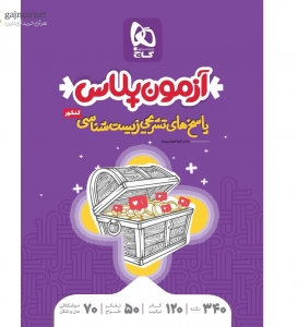 آزمون پلاس زیست شناسی جامع کنکور تجربی جلد دوم گاج 