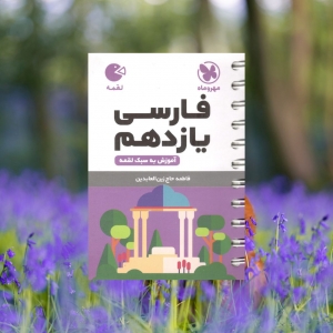 ادبیات فارسی یازدهم لقمه مهروماه
