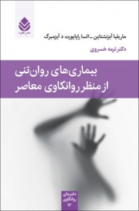 بیماری های روان تنی از منظر روانکاوی معاصر