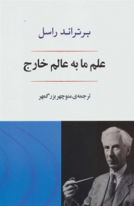 علم ما به عالم خارج 
