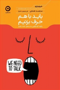 باید با هم حرف بزنیم