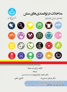 مداخلات در توانمندی های منش راهنمای عملی بالینگران 