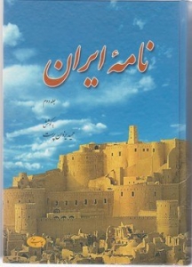 نامه ایران جلد 2