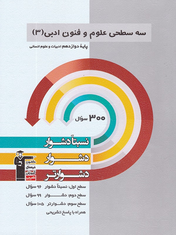 علوم و فنون ادبی دوازدهم سه سطحی قلم چی