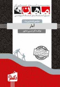 آمار (مجموعه مدیریت) دکتری ماهان