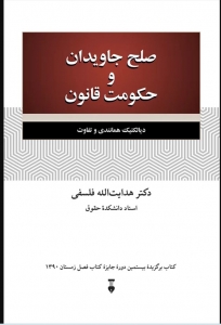 صلح جاویدان و حکومت قانون
