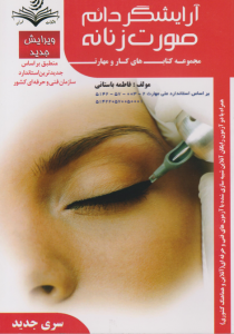 آرایش دائم صورت زنانه مجموعه کتاب های کار و مهارت