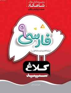 فارسی نهم شاهکار کلاغ سپید