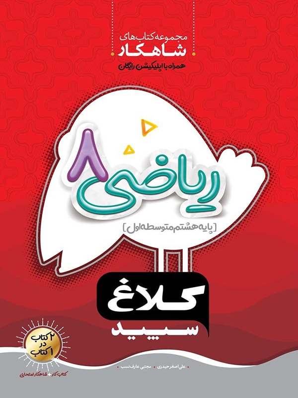 ریاضی هشتم کلاغ سپید