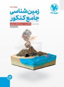 زمین شناسی جامع کنکور مهروماه