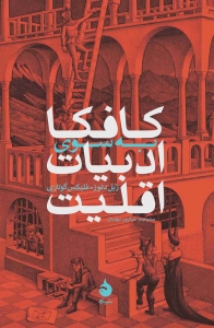 کافکا به سوی ادبیات اقلیت 