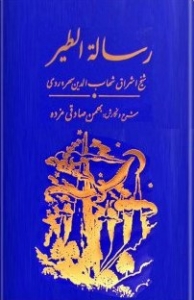 رساله الطیر