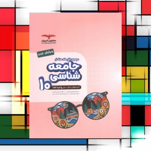 جامعه شناسی دهم هدفدار مشاوران آموزش