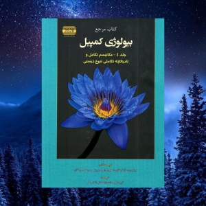 بیولوژی کمپبل جلد 4 مکانیسم تکامل و تاریخچه تکامل تنوع زیستی